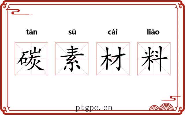 碳素材料