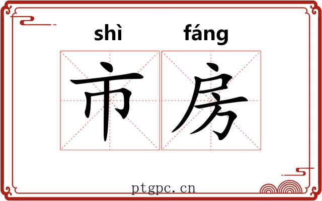市房