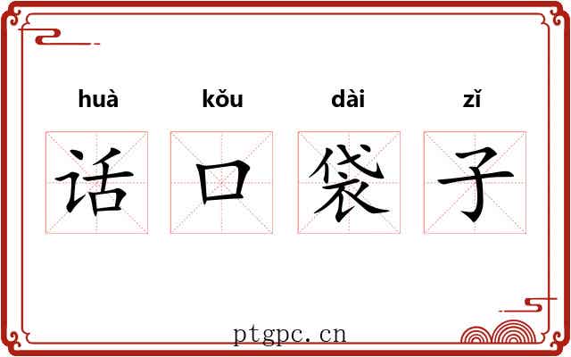 话口袋子 话口袋子