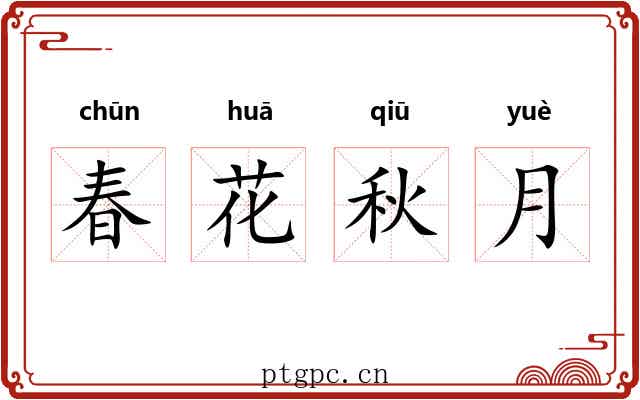 春花秋月
