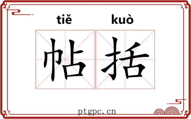 帖括