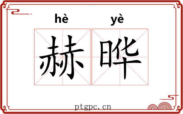 赫晔