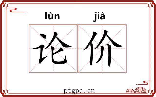 论价
