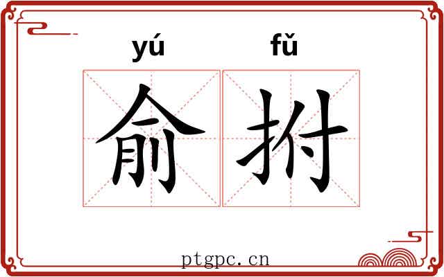 俞拊