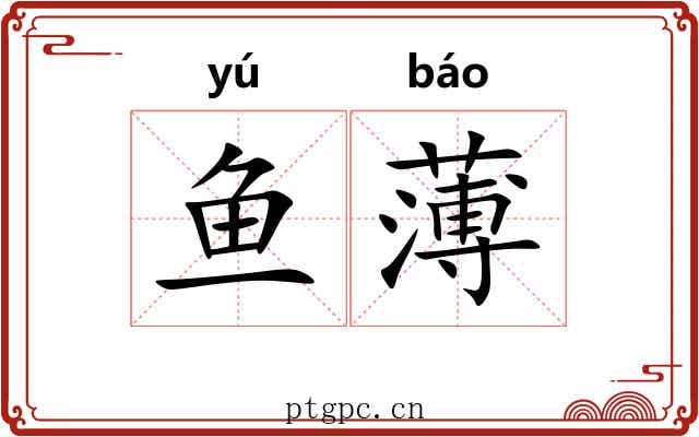 鱼薄