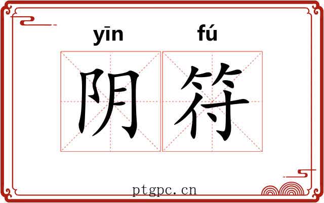 阴符