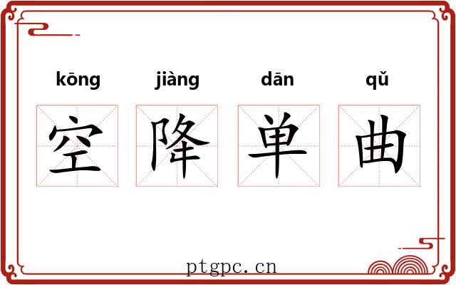 空降单曲