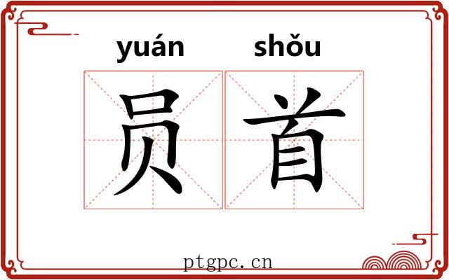 员首