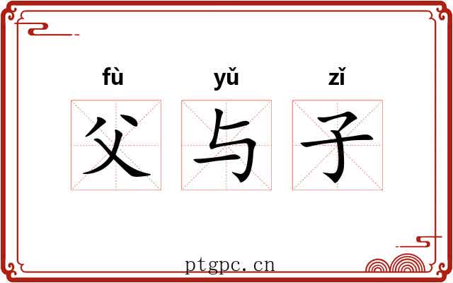 父与子