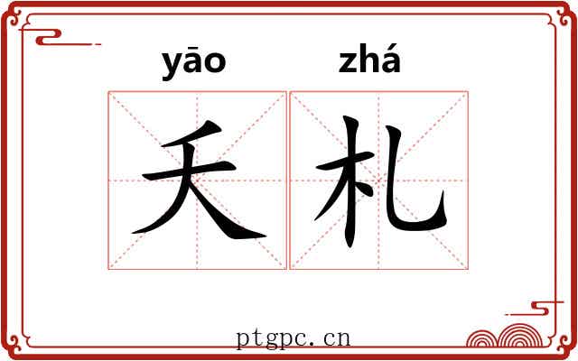 夭札