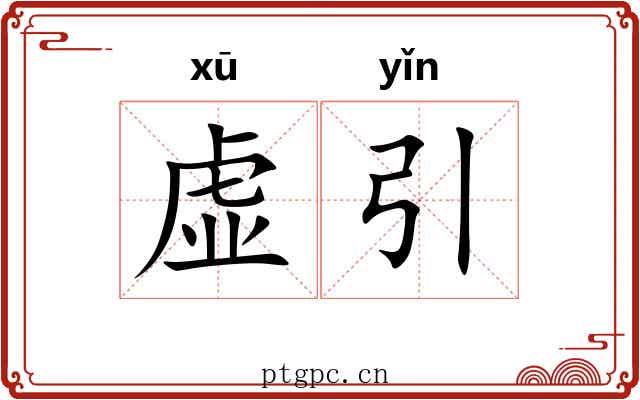 虚引