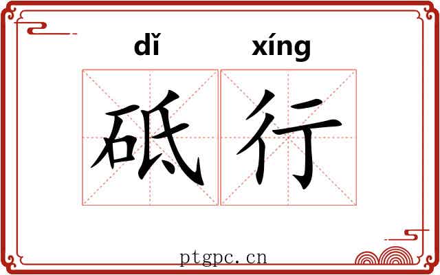 砥行