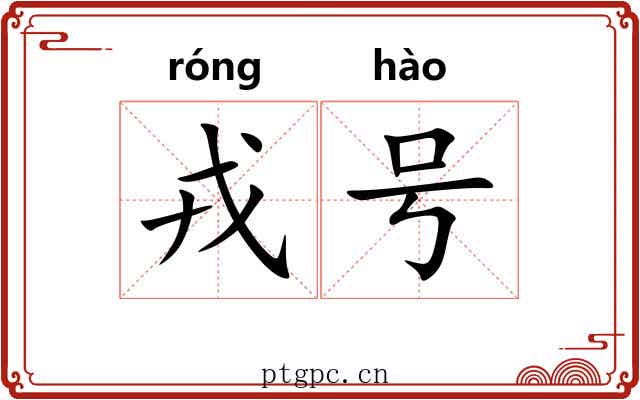 戎号