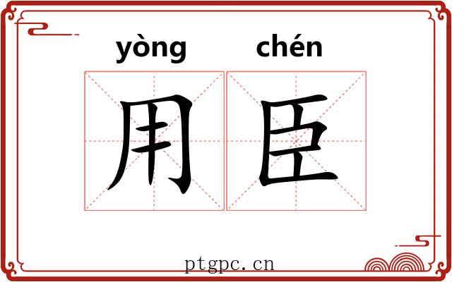 用臣