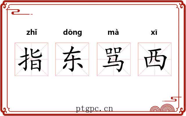 指东骂西 指东骂西