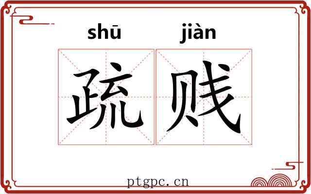 疏贱