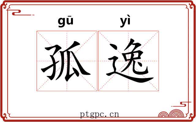 孤逸