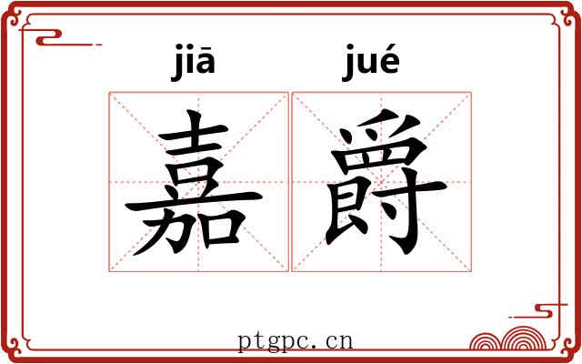 嘉爵