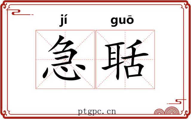 急聒