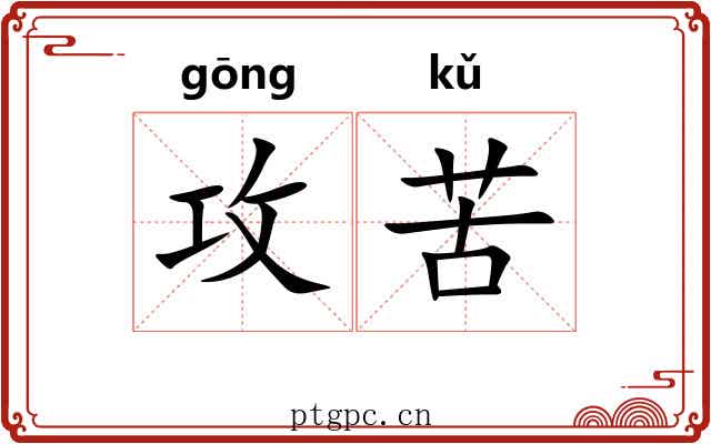 攻苦