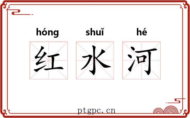 红水河