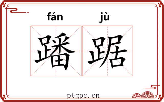 蹯踞