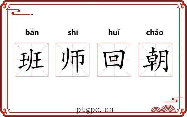 班师回朝 班师回朝