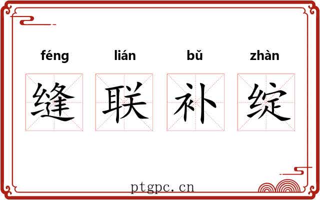 缝联补绽