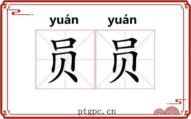 员员