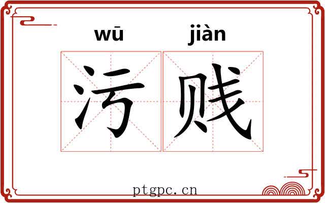污贱