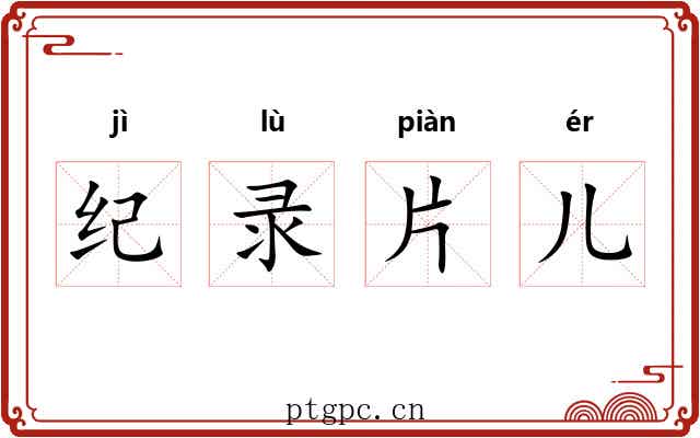 纪录片儿