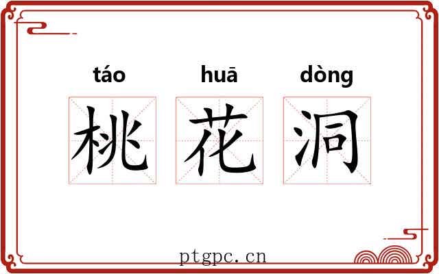 桃花洞
