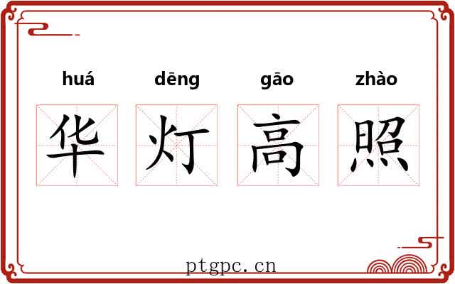 华灯高照