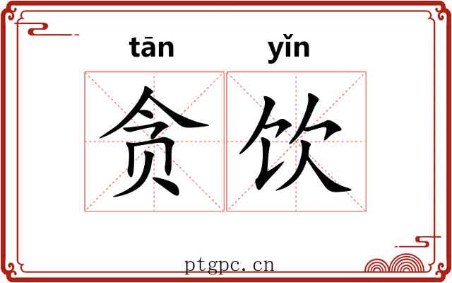 贪饮