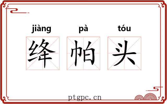绛帕头