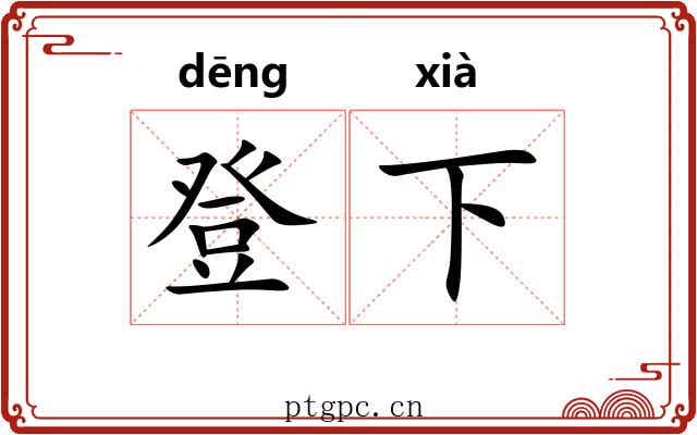 登下