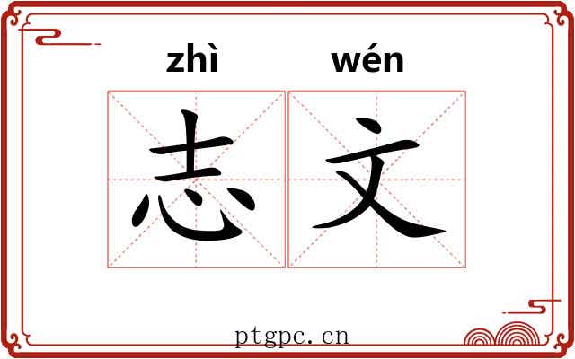 志文