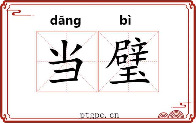 当璧