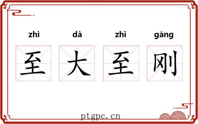 至大至刚 至大至刚