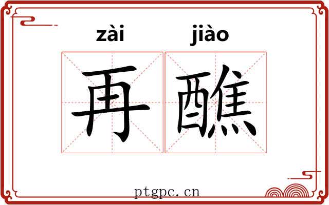 再醮 再醮