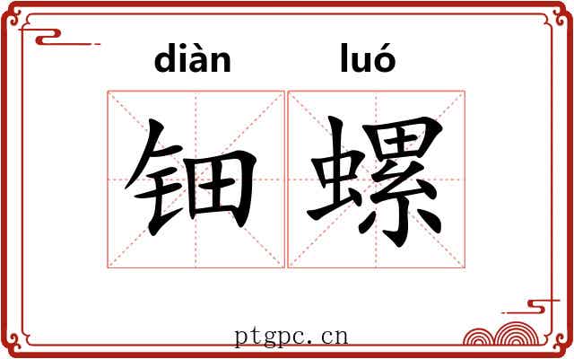 钿螺