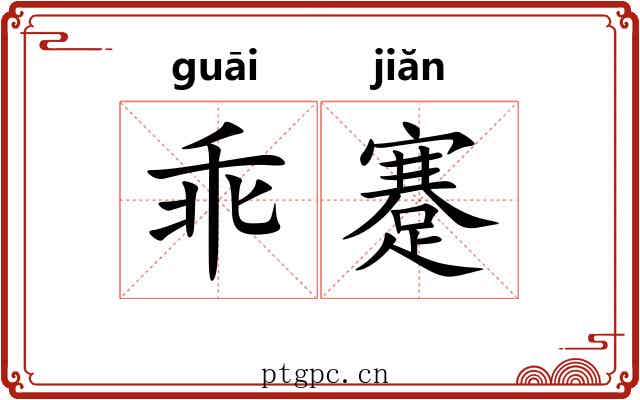 乖蹇
