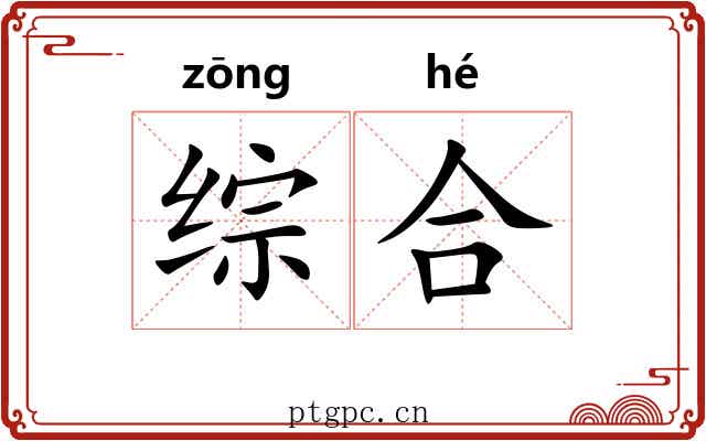 综合