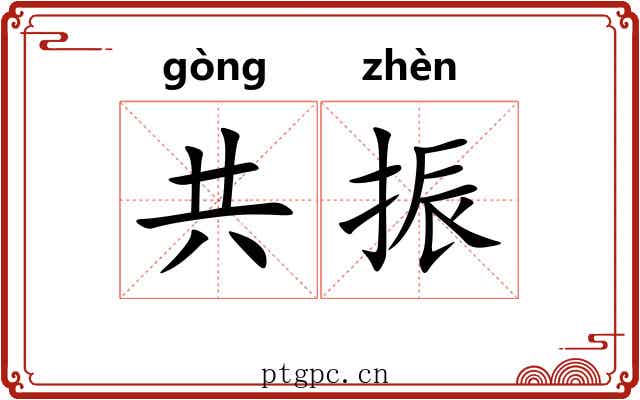共振