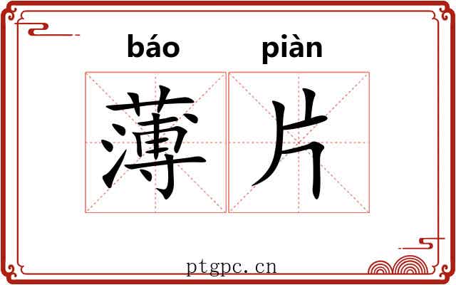 薄片