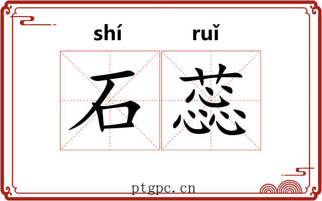 石蕊