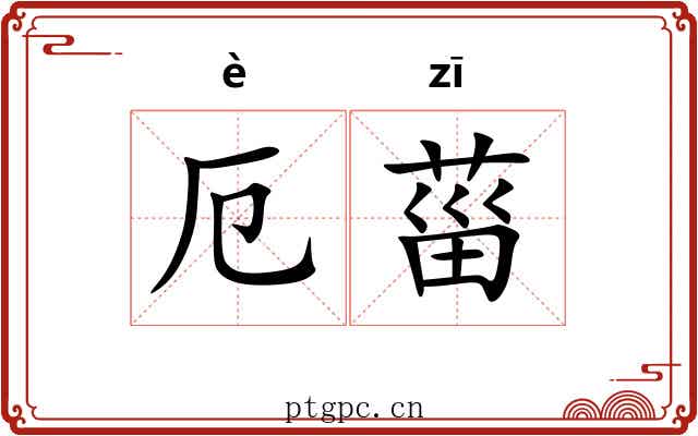 厄菑