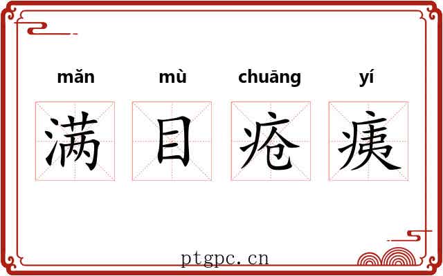 满目疮痍 满目疮痍