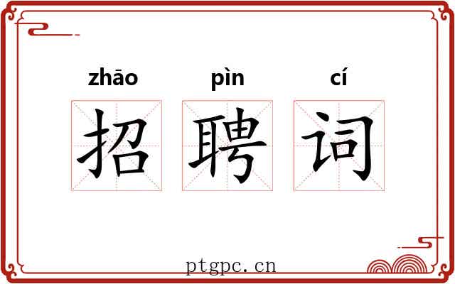 招聘词