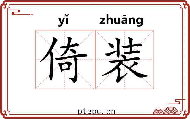 倚装